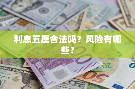 北京利息五厘合法吗？风险有哪些？