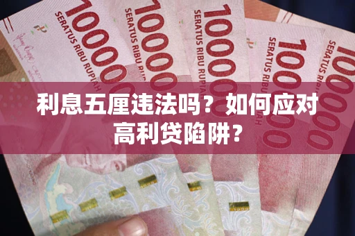 北京利息五厘违法吗？如何应对高利贷陷阱？