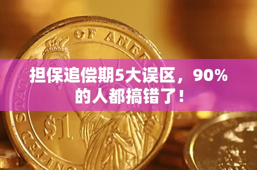 北京担保追偿期5大误区，90%的人都搞错了！