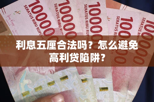 北京利息五厘合法吗？怎么避免高利贷陷阱？
