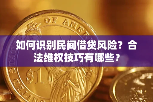 北京如何识别民间借贷风险？合法维权技巧有哪些？