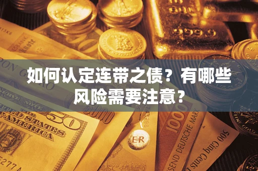 北京如何认定连带之债？有哪些风险需要注意？