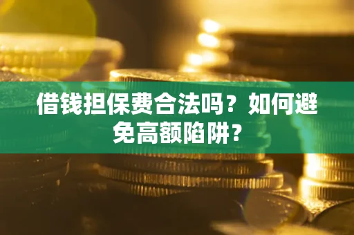 北京借钱担保费合法吗？如何避免高额陷阱？