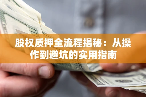 北京股权质押全流程揭秘：从操作到避坑的实用指南