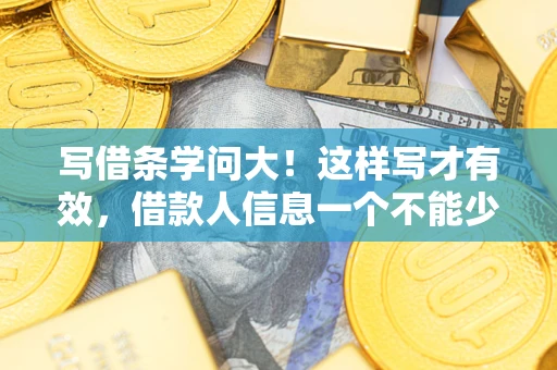 北京写借条学问大！这样写才有效，借款人信息一个不能少