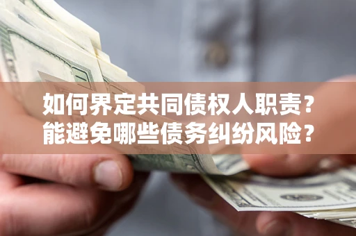 北京如何界定共同债权人职责？能避免哪些债务纠纷风险？