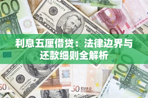 北京利息五厘借贷：法律边界与还款细则全解析