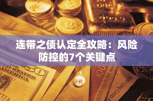 北京连带之债认定全攻略：风险防控的7个关键点