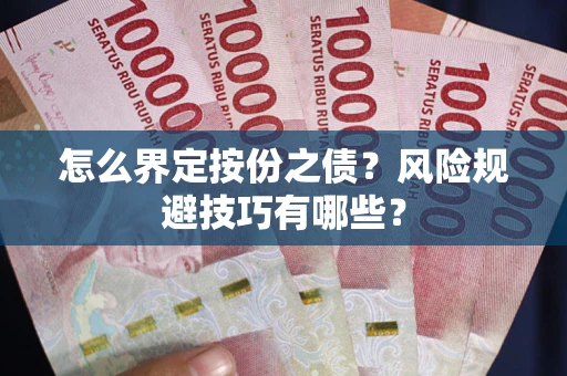 北京怎么界定按份之债？风险规避技巧有哪些？