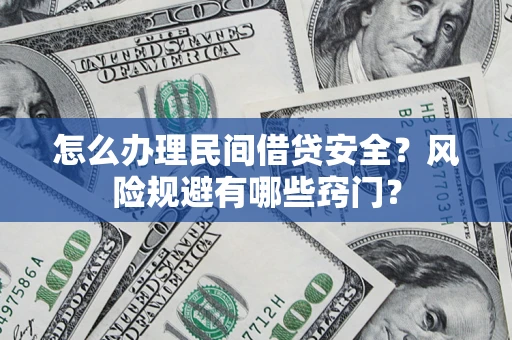 北京怎么办理民间借贷安全？风险规避有哪些窍门？
