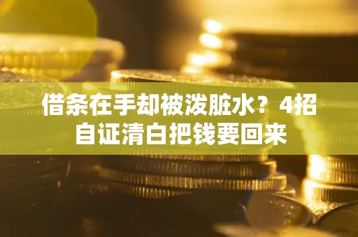 北京借条在手却被泼脏水？4招自证清白把钱要回来