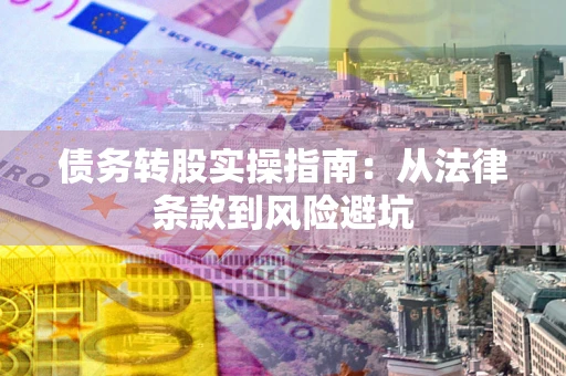 北京债务转股实操指南：从法律条款到风险避坑