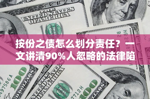 北京按份之债怎么划分责任？一文讲清90%人忽略的法律陷阱