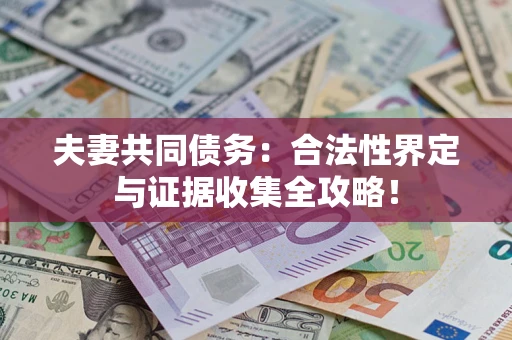 北京夫妻共同债务：合法性界定与证据收集全攻略！