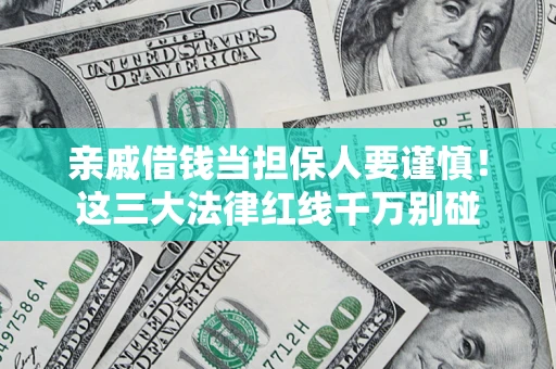 北京亲戚借钱当担保人要谨慎！这三大法律红线千万别碰