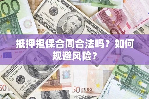 北京抵押担保合同合法吗？如何规避风险？