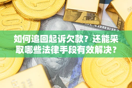 北京如何追回起诉欠款？还能采取哪些法律手段有效解决？