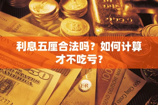 北京利息五厘合法吗？如何计算才不吃亏？