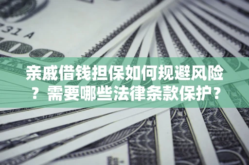 北京亲戚借钱担保如何规避风险？需要哪些法律条款保护？