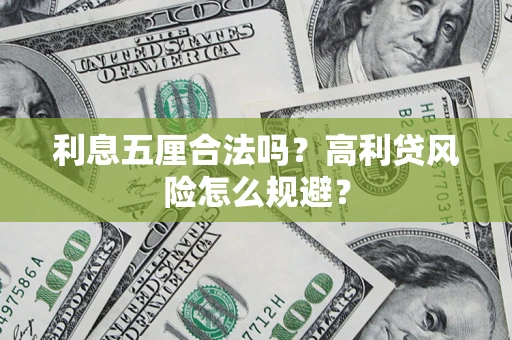 北京利息五厘合法吗？高利贷风险怎么规避？
