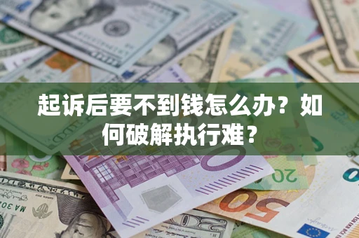 北京起诉后要不到钱怎么办？如何破解执行难？