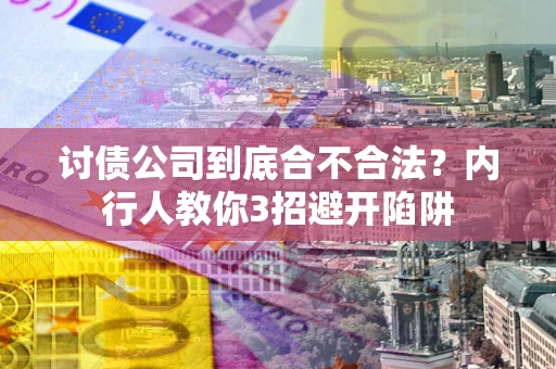 北京讨债公司到底合不合法？内行人教你3招避开陷阱