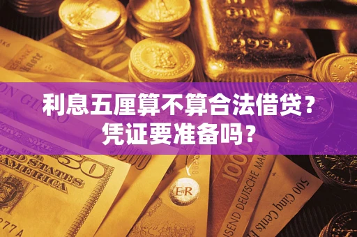 北京利息五厘算不算合法借贷？凭证要准备吗？