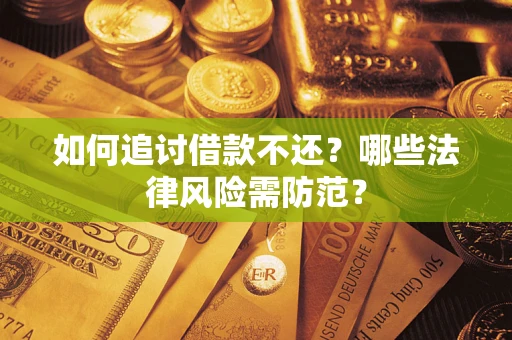 北京如何追讨借款不还？哪些法律风险需防范？